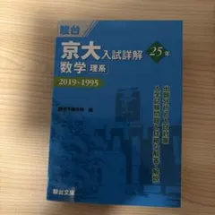 2026年最新】京都大学 理系の人気アイテム - メルカリ
