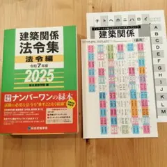 TAC法令集　線引き⚠︎途中⚠︎ 2025 2025年度版 建築基準関係法令集 | 資格本のTAC出版書籍通販