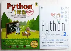 Python 1年生 第2版 スラスラわかる Python 第2版 2冊セットのサムネイル