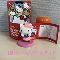 ハローキティチョコエッグ　指ハート×ハローキティ