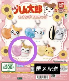 とっとこハム太郎 スイングマスコット マフラーちゃん