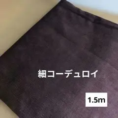 生地コーデュロイ