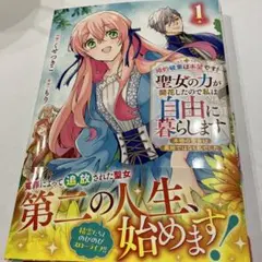 婚約破棄は本望です!聖女の力が開花したので私は自由に暮らします～本物の聖女は義…