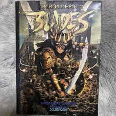 INTRON DEPOT 2 BLADES」 士郎正宗 初版 - メルカリ
