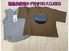 新品未使用　半袖　110 F.O.KIDS