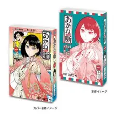 週刊少年ジャンプ　豆ガシャ本　あかね噺 ジャンプコミックスコレクション 03