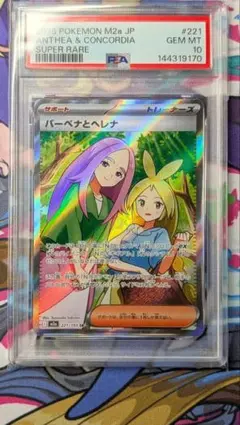 PSA10　バーベナとヘレナ