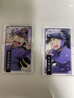 忍たま乱太郎 五年い組 尾浜勘右衛門 久々知兵助 アクリルスタンド