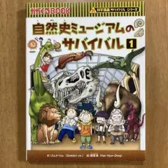 自然史ミュージアムのサバイバル 1 科学漫画サバイバルシリーズ