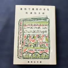 最低で最高の本屋