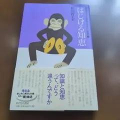 中学生までに読んでおきたい哲学⑧はじける知恵 cm72