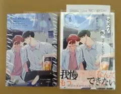 ★マスク男子は恋したくないのに 6 アニメイト限定セット