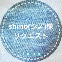 shino(シノ)様 リクエスト 6点 まとめ商品