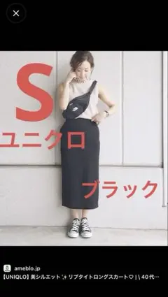【お探しの方へ】美品　UNIQLO リブタイトロングスカート S ブラックのサムネイル