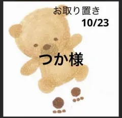 つか様