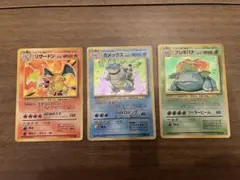 リザードン カメックス　フシギバナ　旧裏★ 第1弾拡張パック