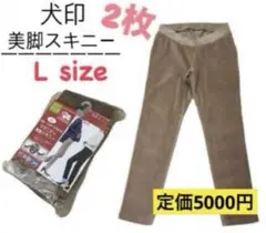 【２枚◆ L】マタニティレギパン　マタニティレギンスパンツ　イヌジルシ　犬印