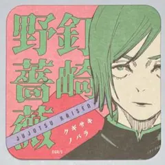 ୨୧呪術廻戦୨୧釘崎野薔薇 アートコースター③