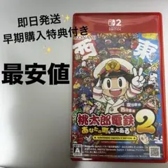 【最安値】Switch2 桃太郎電鉄2 特典付き