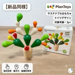 【美品】プラントイ PLANTOYS バランシングサボテン 知育玩具 木の玩具のサムネイル
