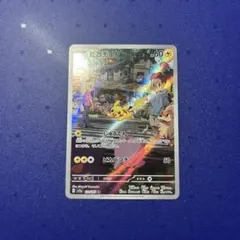 ピカチュウAR173/165