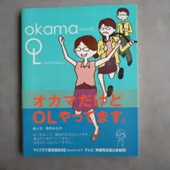 【最終価格】オカマだけどOLやってます。