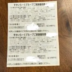 すかいらーくグループご家族優待券2枚セット【6月末日まで】25%割引券（1）