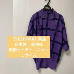 【VESTOPIA】美品　日本製　麻70% レディース総柄セーター　ニット
