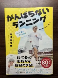 もっと楽にもっと速く がんばらないランニングのサムネイル