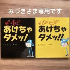 みづきさま専用 ぜったい あけちゃダメ!! ぜったいぜったいあげちゃダメッ‼︎