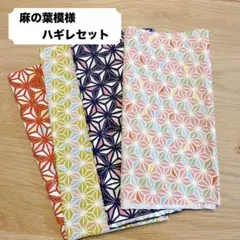 麻の葉模様 ハギレセット 4枚