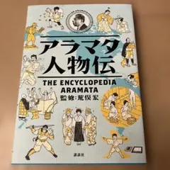 アラマタ人物伝