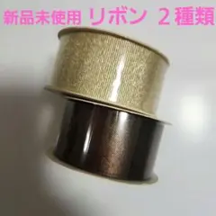 新品未使用♥️ラッピングリボンゴールド サテンリボンブラウン 2個セットのサムネイル