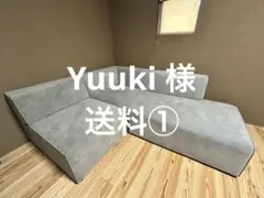 【Yuuki 様】KAREソファ　送料① Yuuki 様】KAREソファ送料①