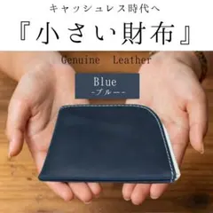 人気ミニ財布　L字ファスナー　極薄　スマート　本革　ブルー　青色　キャッシュレス