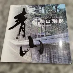 旧青山別邸写真集 小樽市指定歴史的建造物 本 写真集 本