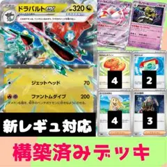 【新レギュレーション対応】ドラパルトex 構築済み　デッキ