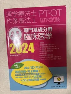 理学療法士・作業療法士 専門基礎分野 【臨床医学】 2024