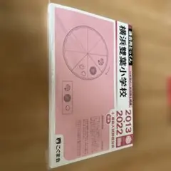 横浜雙葉小学校 過去問とっくん 2013-2022 こぐま会