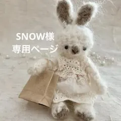 SNOW様専用ページ