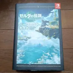ゼルダの伝説 ティアーズ オブ ザ キングダム パーフェクトガイド