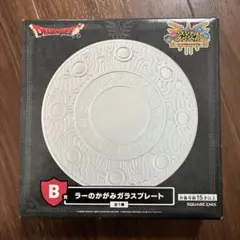 ドラゴンクエスト 一番くじ B賞 ラーのかがみガラスプレート - メルカリ