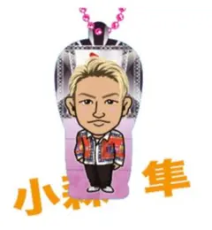 小森隼　クリアチャーム レア 背景あり