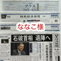 ななこ様 日本経済新聞 2025年9月6日、7日、8日朝刊