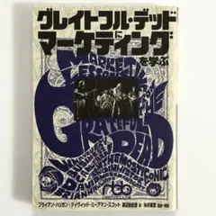 グレイトフル・デッドにマーケティングを学ぶ