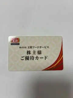 餃子の王将　株主優待5%割引カードのサムネイル