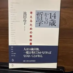 14歳からの哲学 考えるための教科書