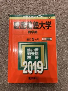 慶應義塾大学 商学部 赤本青本セット 多年度 赤本 慶應義塾大学 商学部 2012 2017 2022 - メルカリ