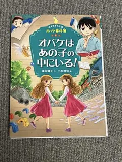 オバケはあの子の中にいる!