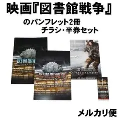 映画『図書館戦争』のパンフレット2冊・チラシ・半券セット